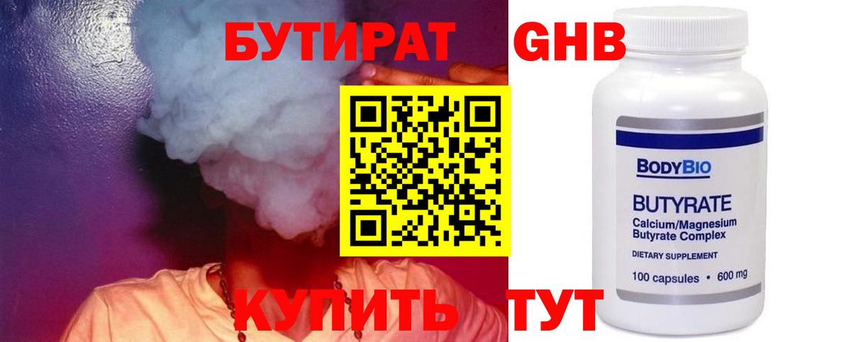 БУТИРАТ оксибутират Камышин