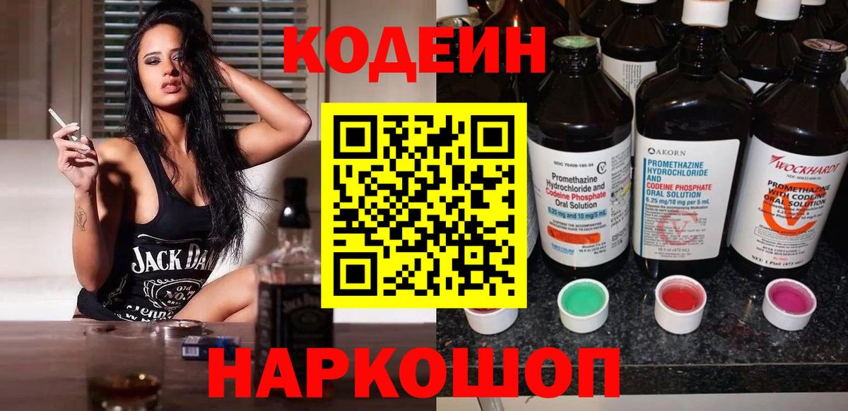 Кодеин напиток Lean (лин) Камышин