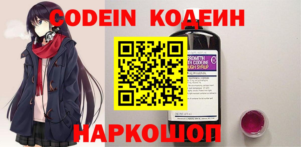 Кодеин напиток Lean (лин)  Вход с VPN  Камышин  Codein Purple Drank 